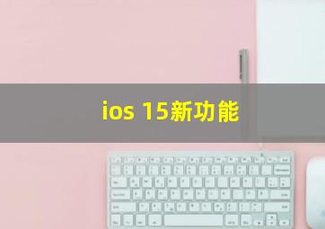 ios 15新功能